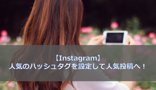 Instagramで人気投稿へ！いいね倍増！人気のハッシュタグを選ぼう！