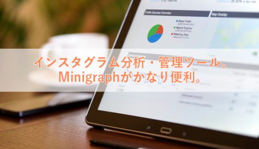 インスタグラム分析・管理ツール。Minigraph(ミニグラフ)が便利。