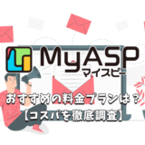 MyASP（マイスピー）の料金プランを徹底解説【コスパは良い?】
