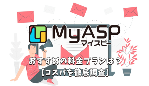 MyASP（マイスピー）の料金プランを徹底解説【コスパは良い?】