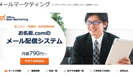 「お名前.comメールマーケティング」の機能・料金・評判まとめ【徹底解説】
