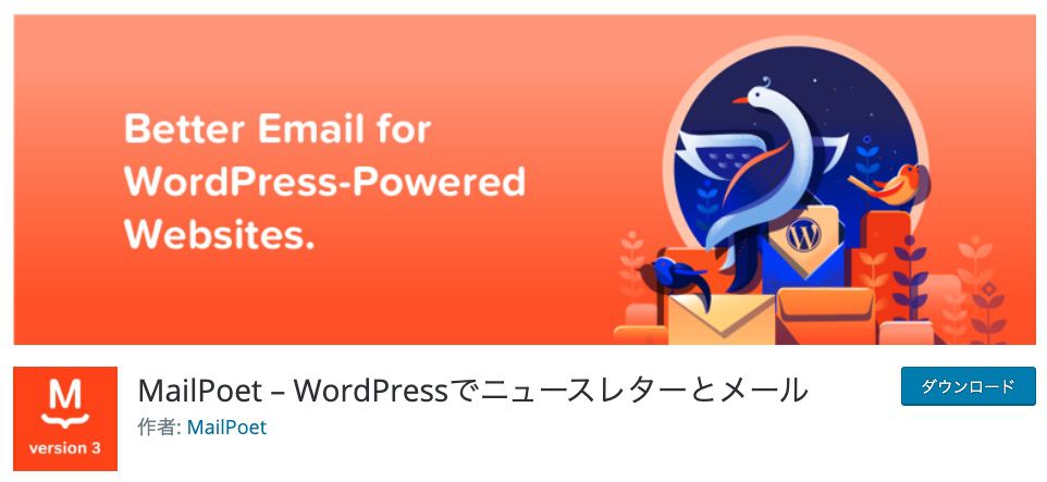 MailPoet – WordPressでニュースレターとメール