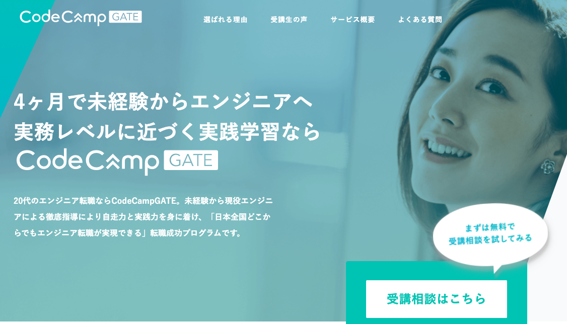 CodeCampGATE【20代限定・4ヶ月間】
