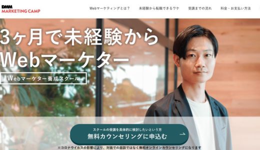 マケキャンbyDMM.comの口コミ・評判【現役Webマーケターが解説】