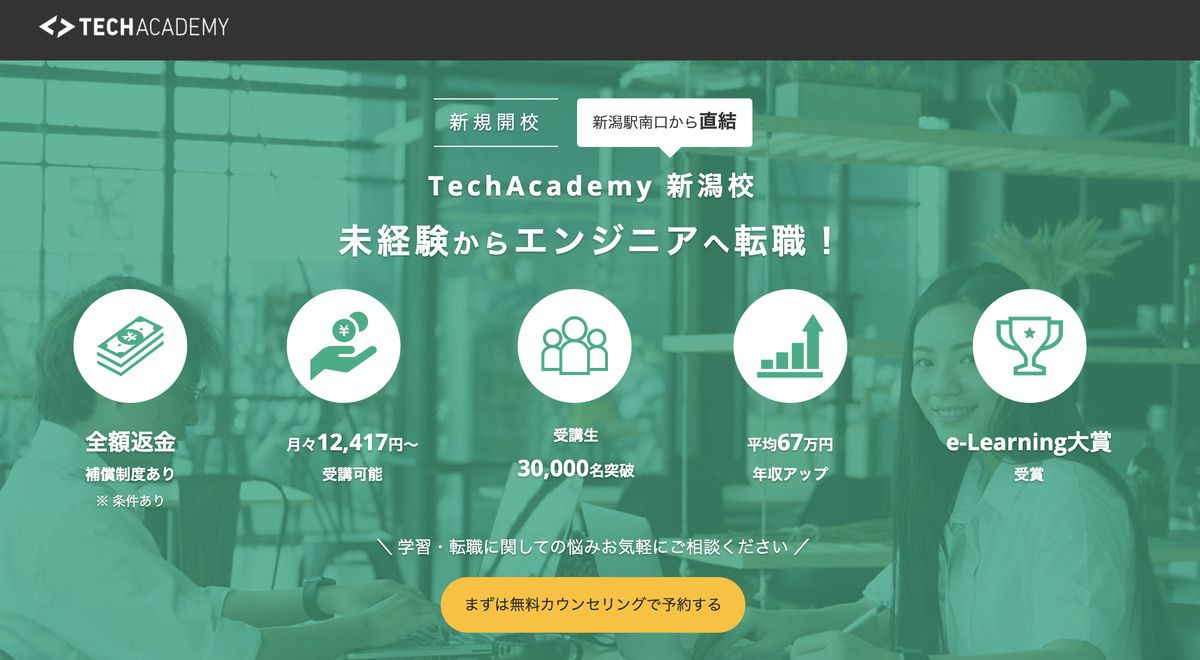 TechAcademy（テックアカデミー）新潟校