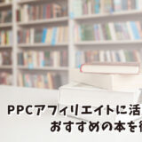 PPCアフィリエイトに活用できるおすすめの本【4選】