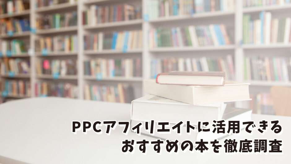 PPCアフィリエイトに活用できるおすすめの本【4選】
