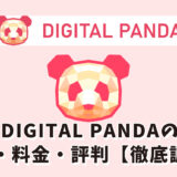 DIGITAL PANDA（デジタルパンダ）を徹底調査【特徴・料金・口コミまとめ】