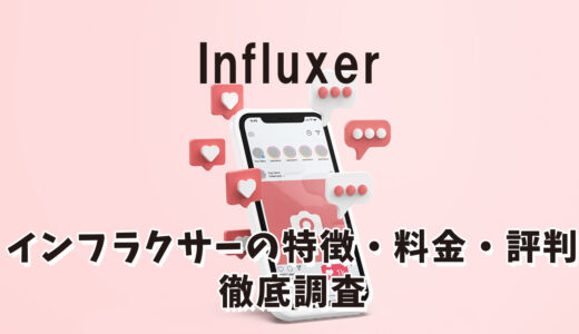 Influxer（インフラクサー）の特徴を紹介【効果・評判・料金まとめ】